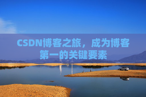 CSDN博客之旅，成为博客第一的关键要素
